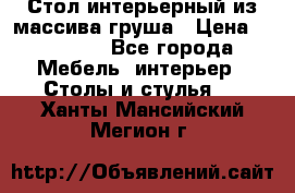 Стол интерьерный из массива груша › Цена ­ 85 000 - Все города Мебель, интерьер » Столы и стулья   . Ханты-Мансийский,Мегион г.